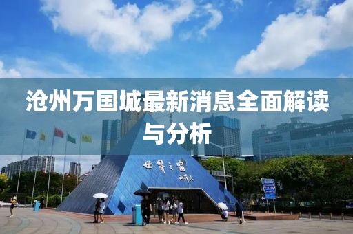 沧州万国城最新消息全面解读与分析