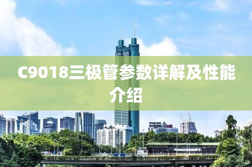 C9018三极管参数详解及性能介绍