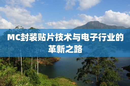 MC封装贴片技术与电子行业的革新之路