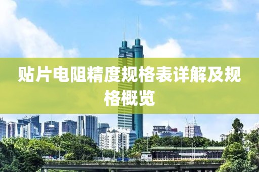 贴片电阻精度规格表详解及规格概览