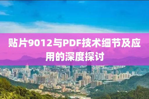 贴片9012与PDF技术细节及应用的深度探讨