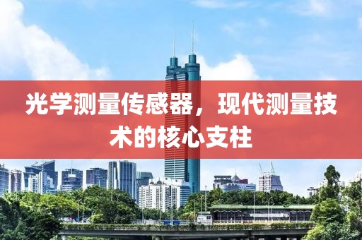 光学测量传感器，现代测量技术的核心支柱