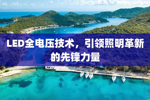 LED全电压技术，引领照明革新的先锋力量