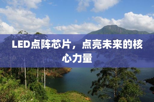 LED点阵芯片，点亮未来的核心力量