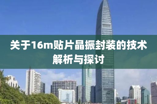关于16m贴片晶振封装的技术解析与探讨