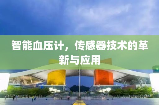 智能血压计，传感器技术的革新与应用
