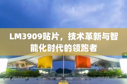 LM3909贴片，技术革新与智能化时代的领跑者