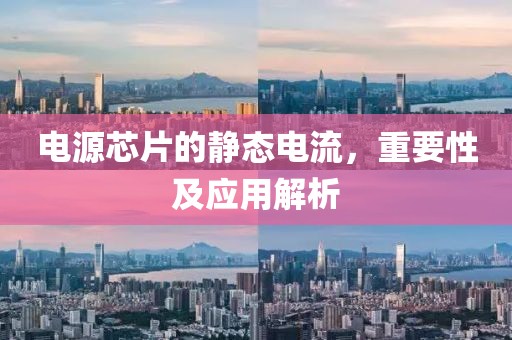 电源芯片的静态电流，重要性及应用解析