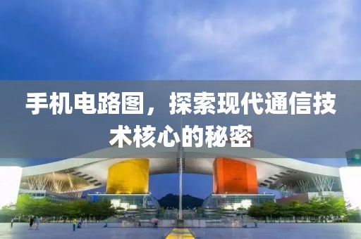 手机电路图，探索现代通信技术核心的秘密