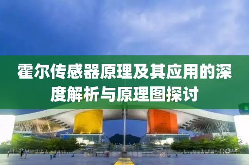 霍尔传感器原理及其应用的深度解析与原理图探讨