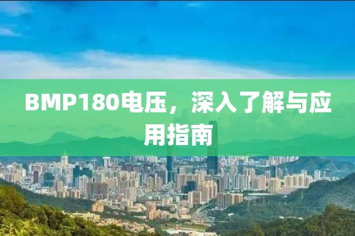 BMP180电压，深入了解与应用指南