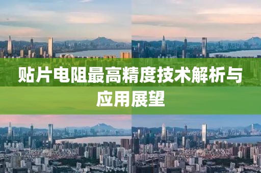 贴片电阻最高精度技术解析与应用展望