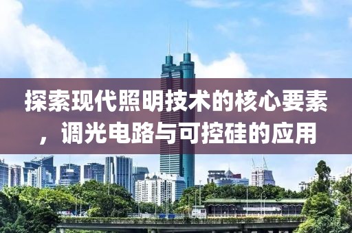 探索现代照明技术的核心要素，调光电路与可控硅的应用