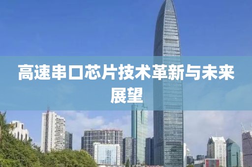 高速串口芯片技术革新与未来展望