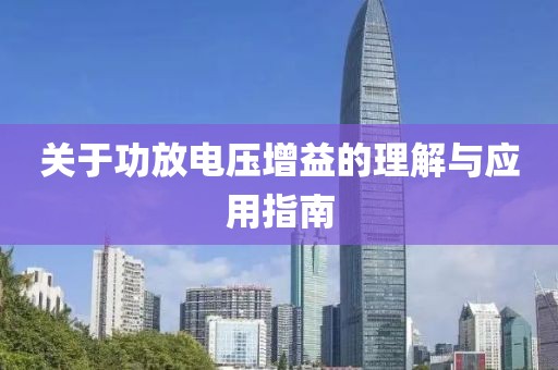 关于功放电压增益的理解与应用指南