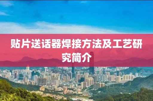 贴片送话器焊接方法及工艺研究简介
