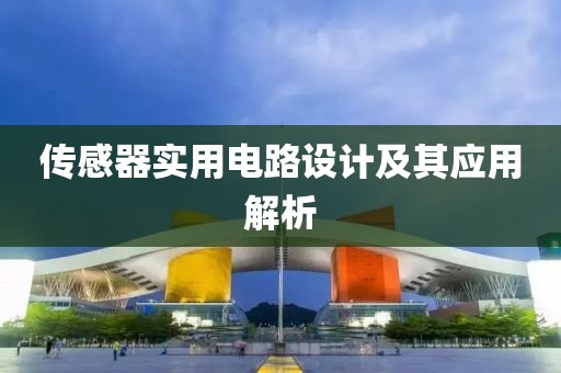传感器实用电路设计及其应用解析
