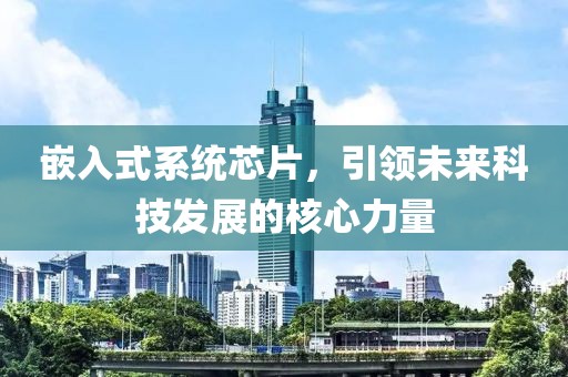 嵌入式系统芯片，引领未来科技发展的核心力量