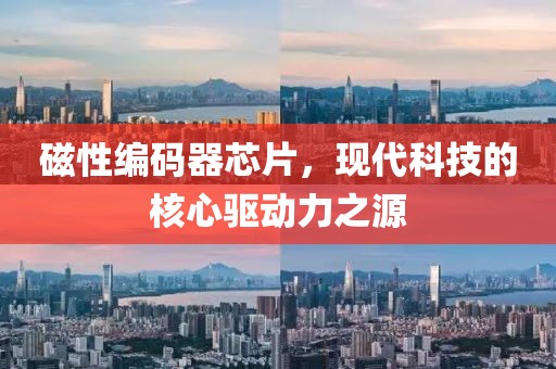 磁性编码器芯片，现代科技的核心驱动力之源