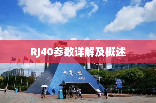 RJ40参数详解及概述