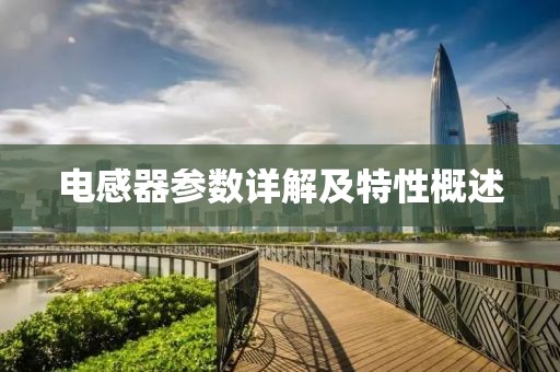 电感器参数详解及特性概述