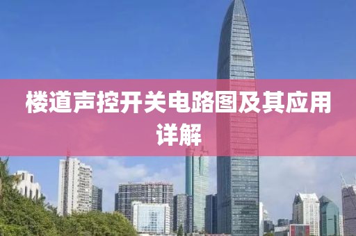 楼道声控开关电路图及其应用详解