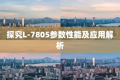 探究L-7805参数性能及应用解析