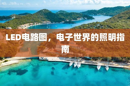 LED电路图，电子世界的照明指南