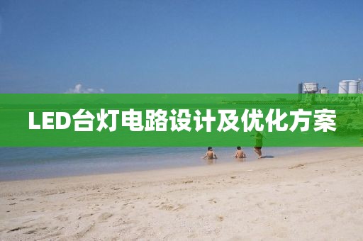 LED台灯电路设计及优化方案