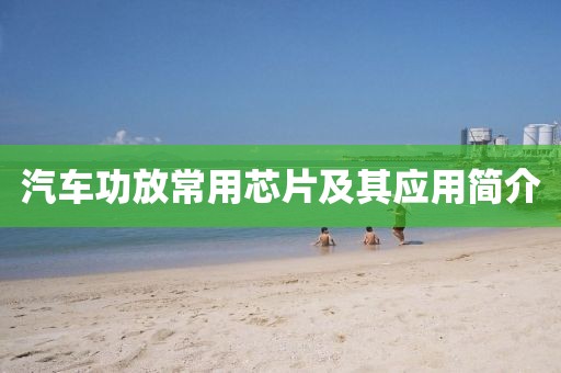 汽车功放常用芯片及其应用简介