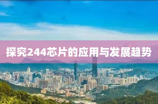 探究244芯片的应用与发展趋势