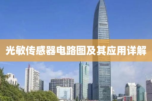 光敏传感器电路图及其应用详解