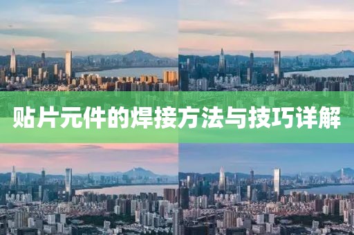 贴片元件的焊接方法与技巧详解