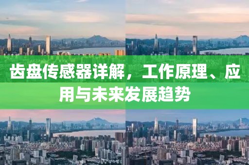 齿盘传感器详解，工作原理、应用与未来发展趋势