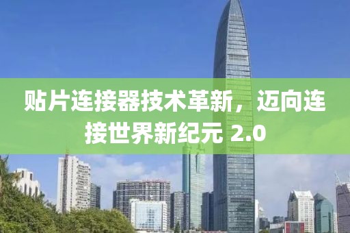 贴片连接器技术革新，迈向连接世界新纪元 2.0