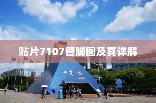贴片7107管脚图及其详解