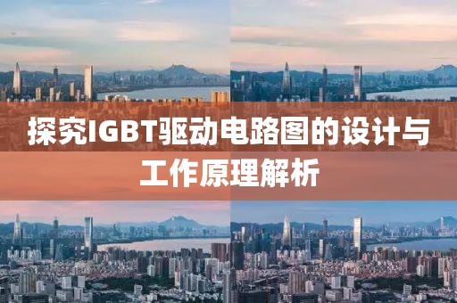 探究IGBT驱动电路图的设计与工作原理解析