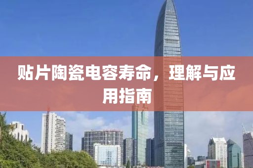 贴片陶瓷电容寿命，理解与应用指南