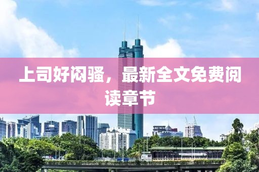 上司好闷骚，最新全文免费阅读章节