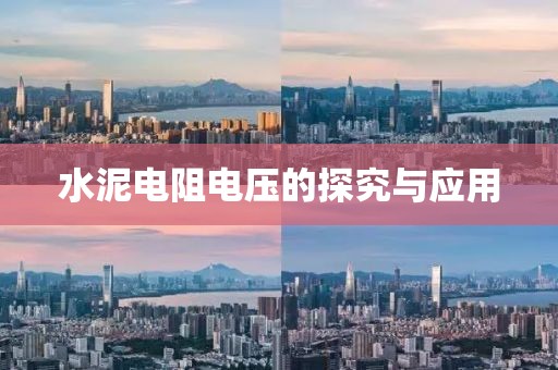 水泥电阻电压的探究与应用
