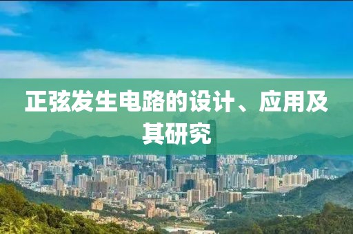 正弦发生电路的设计、应用及其研究