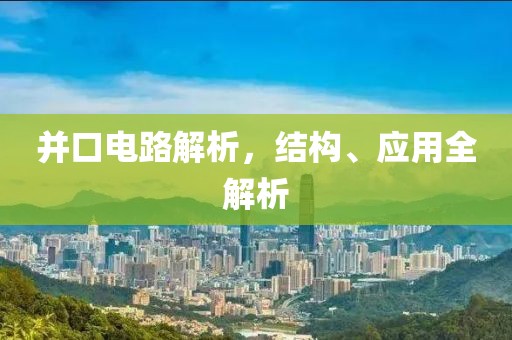 并口电路解析，结构、应用全解析