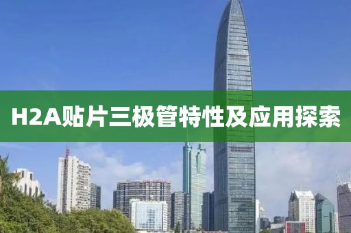 H2A贴片三极管特性及应用探索