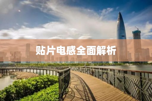贴片电感全面解析