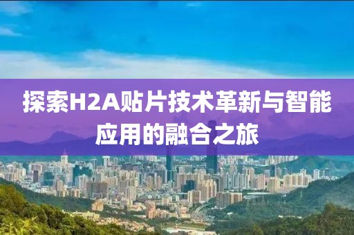 探索H2A贴片技术革新与智能应用的融合之旅