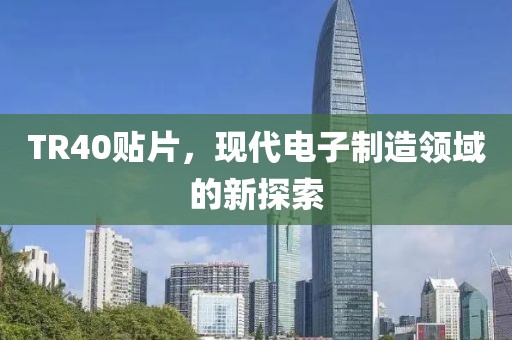 TR40贴片，现代电子制造领域的新探索