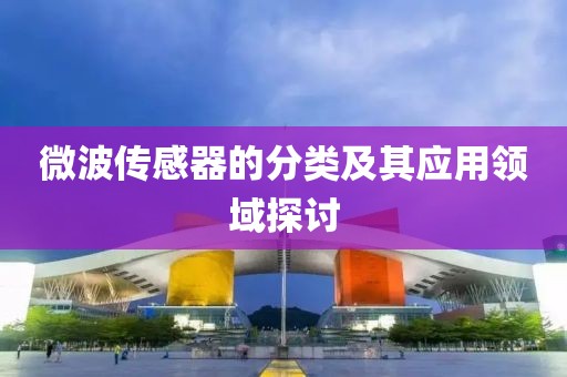 微波传感器的分类及其应用领域探讨