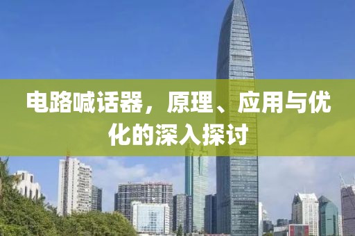 电路喊话器，原理、应用与优化的深入探讨