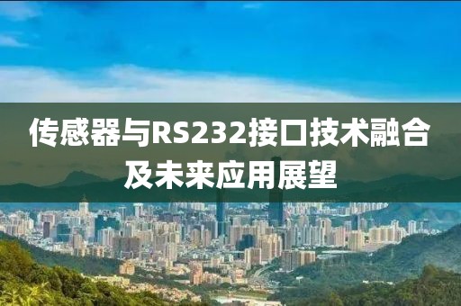 传感器与RS232接口技术融合及未来应用展望