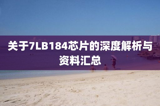 关于7LB184芯片的深度解析与资料汇总